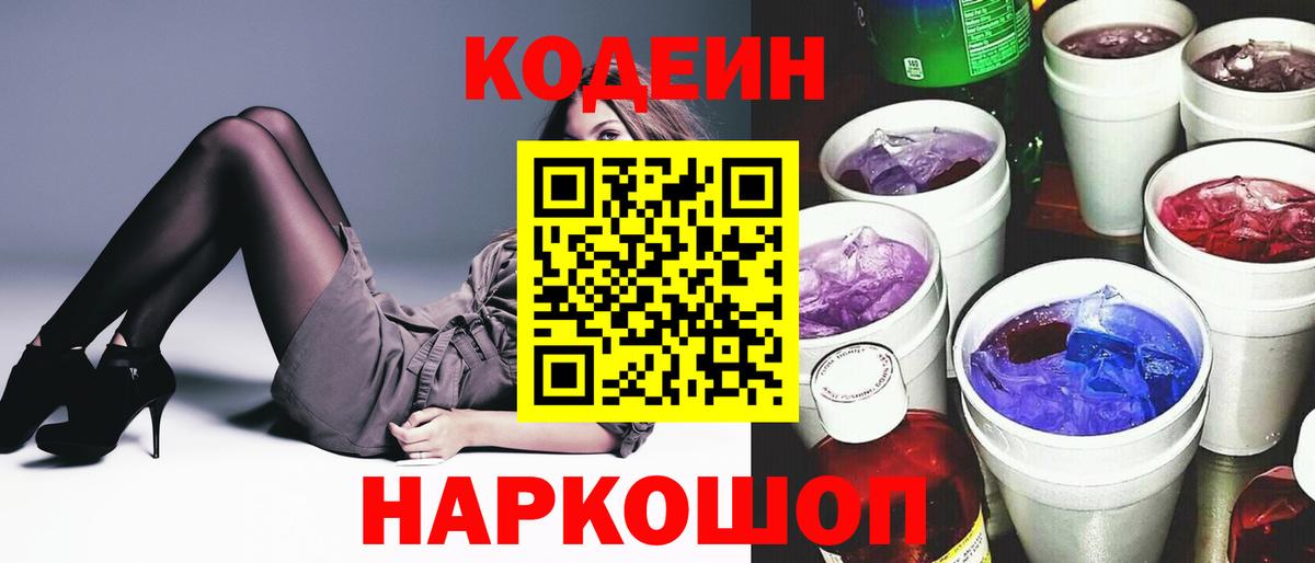 Кодеиновый сироп Lean Purple Drank  Codein напиток Lean (лин)  Зеленодольск 